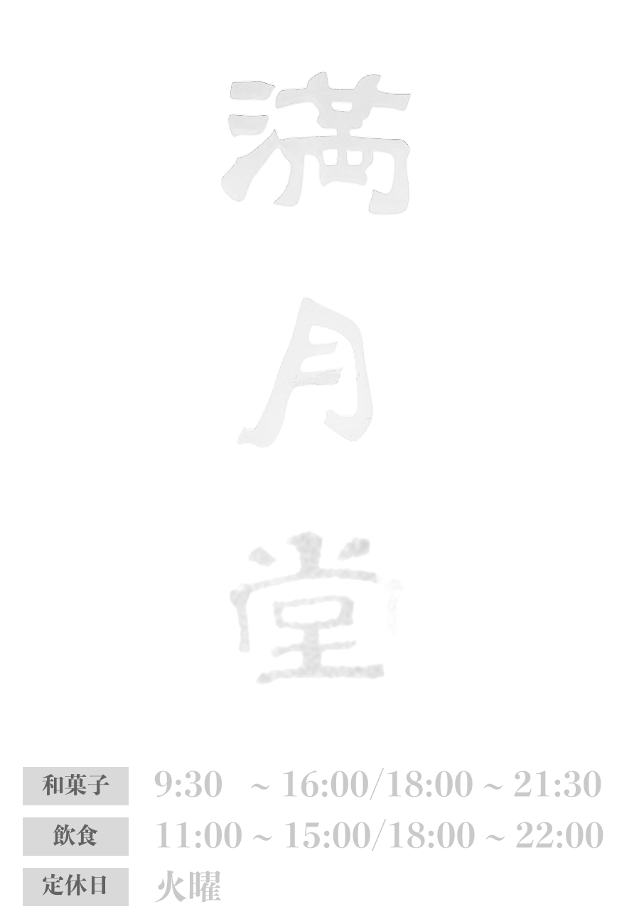 満月堂